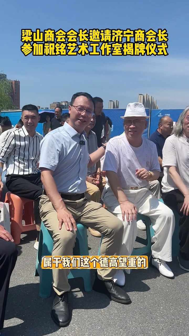 梁山商會會長邀請張會長-00_00_06-2025_07_04_14_33_35.jpg
