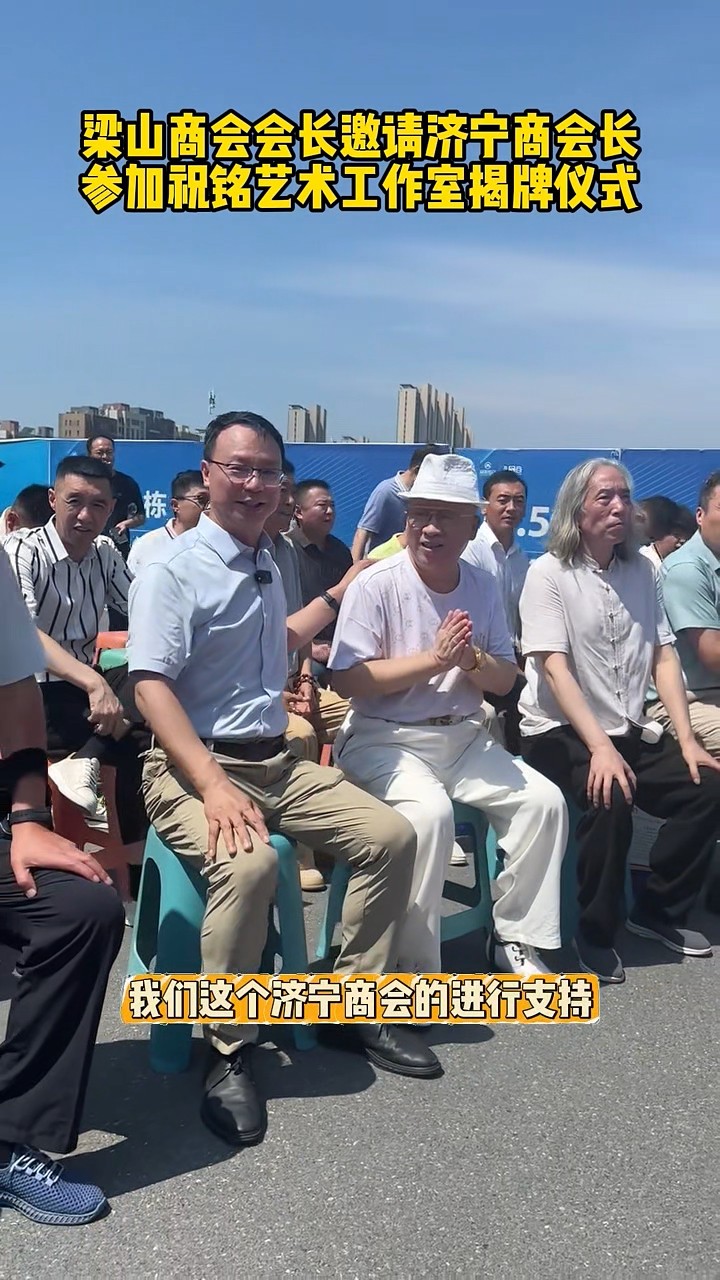 梁山商會會長邀請張會長-00_00_17-2025_07_04_14_34_35.jpg
