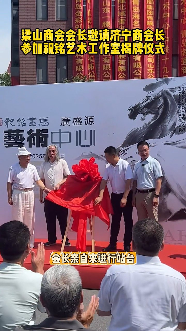 梁山商會會長邀請張會長-00_00_21-2025_07_04_14_34_50.jpg