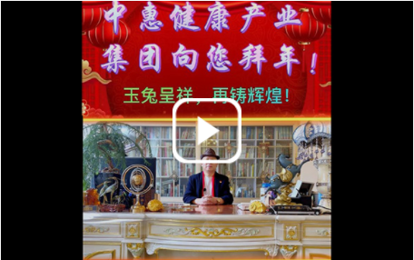 中惠健康產業集團向您拜年！