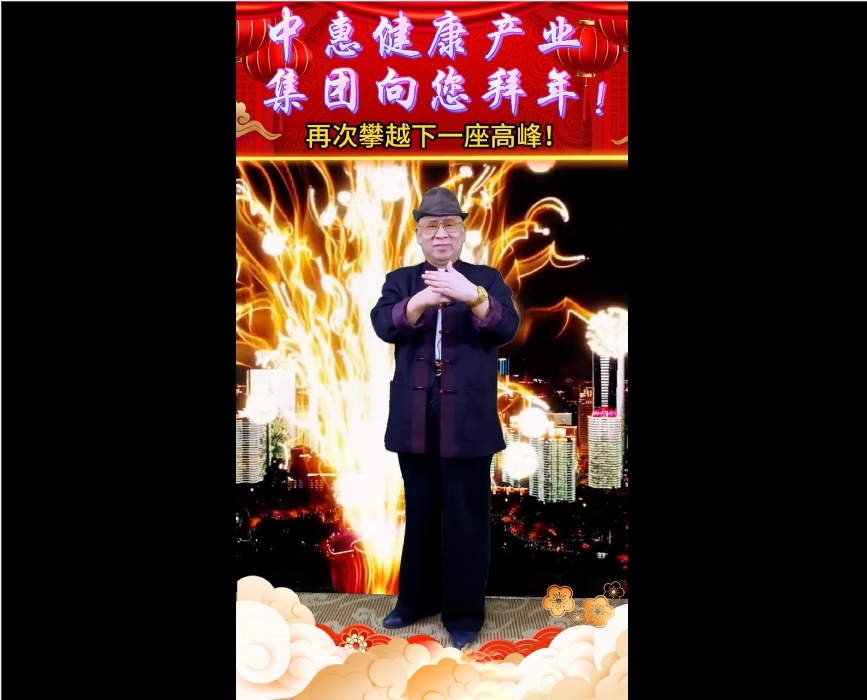 中惠健康產業集團向您拜年！
